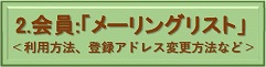 2. 会員:メーリングリスト利用方法 (会員専用) 